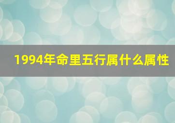 1994年命里五行属什么属性