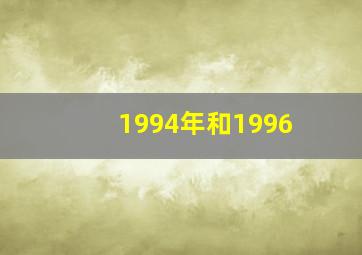 1994年和1996