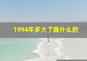 1994年多大了属什么的