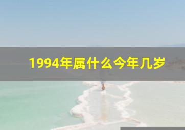 1994年属什么今年几岁