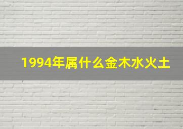 1994年属什么金木水火土