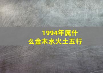 1994年属什么金木水火土五行