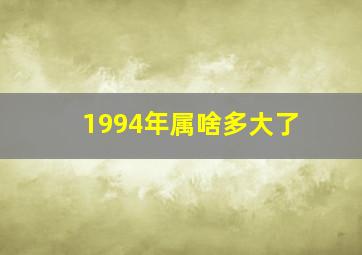 1994年属啥多大了