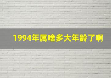 1994年属啥多大年龄了啊