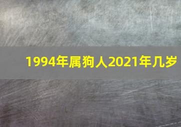 1994年属狗人2021年几岁