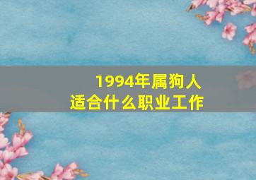 1994年属狗人适合什么职业工作