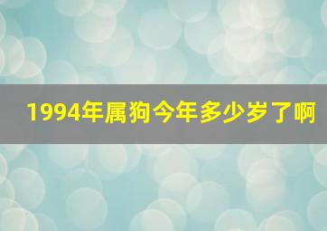 1994年属狗今年多少岁了啊