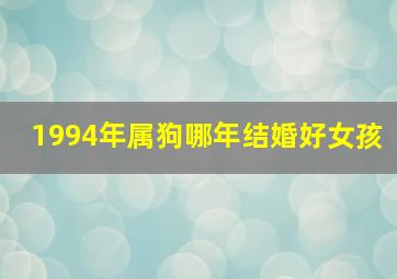 1994年属狗哪年结婚好女孩