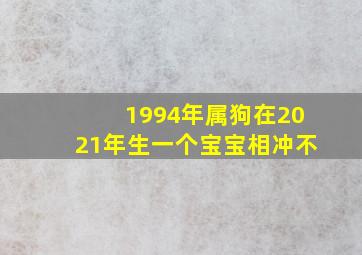 1994年属狗在2021年生一个宝宝相冲不