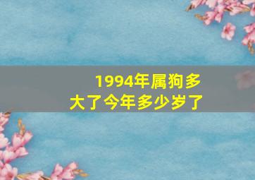 1994年属狗多大了今年多少岁了