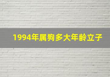 1994年属狗多大年龄立子