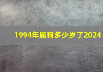 1994年属狗多少岁了2024