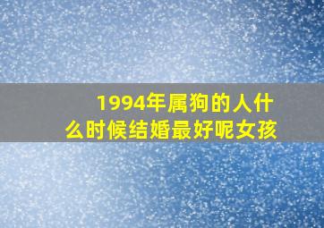 1994年属狗的人什么时候结婚最好呢女孩