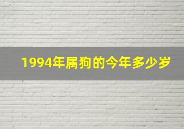 1994年属狗的今年多少岁