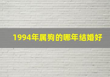 1994年属狗的哪年结婚好