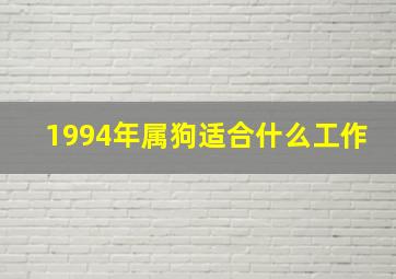 1994年属狗适合什么工作