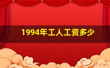 1994年工人工资多少