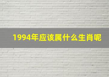 1994年应该属什么生肖呢