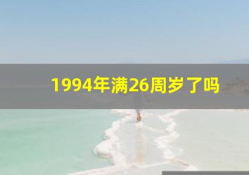 1994年满26周岁了吗