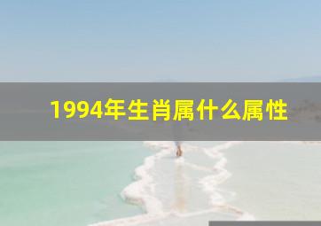 1994年生肖属什么属性