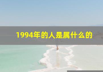 1994年的人是属什么的