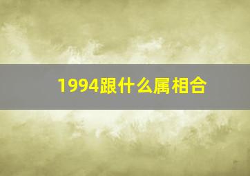 1994跟什么属相合