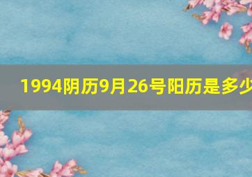 1994阴历9月26号阳历是多少