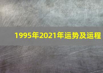 1995年2021年运势及运程