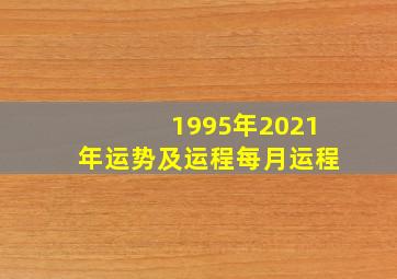 1995年2021年运势及运程每月运程