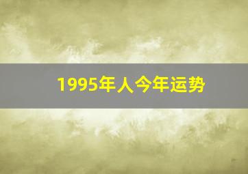 1995年人今年运势