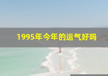 1995年今年的运气好吗