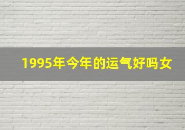 1995年今年的运气好吗女