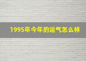 1995年今年的运气怎么样