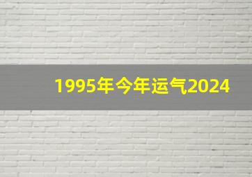 1995年今年运气2024