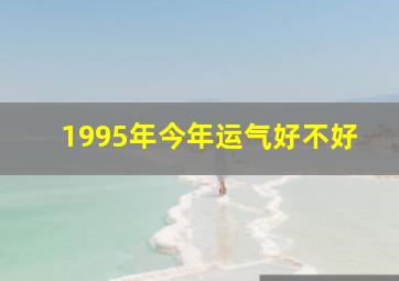 1995年今年运气好不好