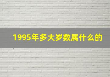 1995年多大岁数属什么的