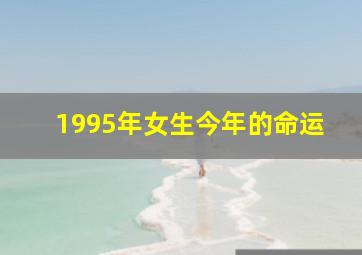 1995年女生今年的命运