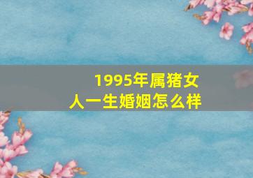 1995年属猪女人一生婚姻怎么样