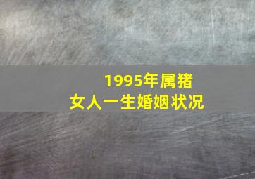 1995年属猪女人一生婚姻状况