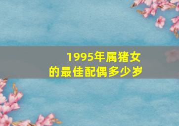 1995年属猪女的最佳配偶多少岁