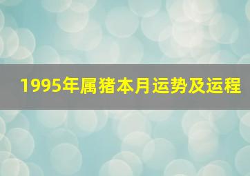 1995年属猪本月运势及运程