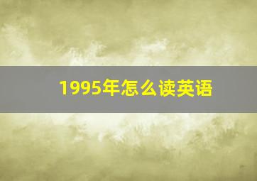 1995年怎么读英语