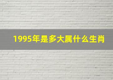 1995年是多大属什么生肖