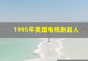 1995年美国电视剧超人