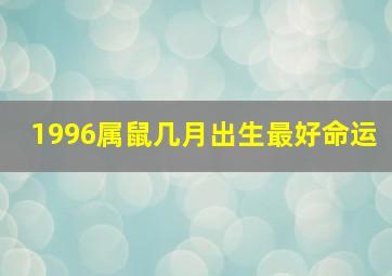 1996属鼠几月出生最好命运