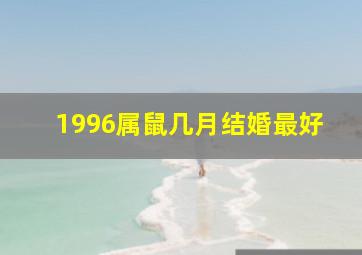 1996属鼠几月结婚最好