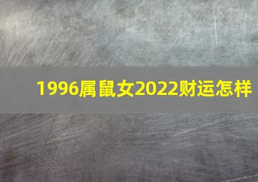 1996属鼠女2022财运怎样