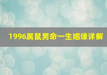 1996属鼠男命一生姻缘详解