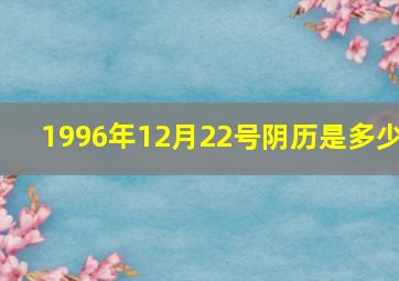 1996年12月22号阴历是多少