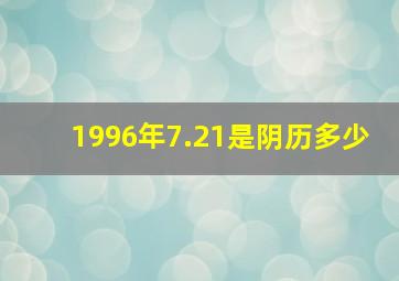 1996年7.21是阴历多少